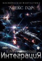 Скачать Контуженный: ИНТЕГРАЦИЯ бесплатно