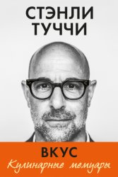 Скачать Вкус. Кулинарные мемуары бесплатно