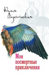 Скачать Мои посмертные приключения бесплатно
