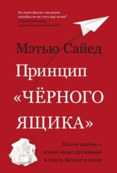 Скачать Принцип «черного ящика»: Почему ошибки – основа наших достижений в спорте, бизнесе и жизни бесплатно