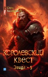 Скачать Королевский квест бесплатно