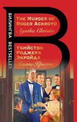 Скачать The Murder of Roger Ackroyd / Убийство Роджера Экройда бесплатно