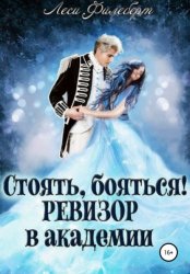 Скачать Стоять, бояться! Ревизор в академии бесплатно