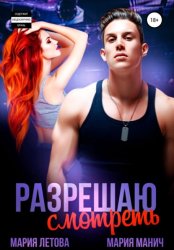 Скачать Разрешаю смотреть бесплатно