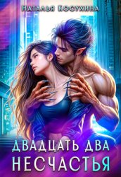 Скачать Двадцать два несчастья бесплатно