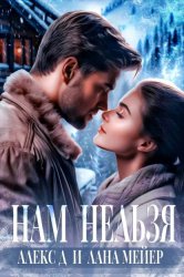 Скачать Нам нельзя бесплатно