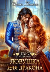 Скачать Ловушка (для) дракона бесплатно