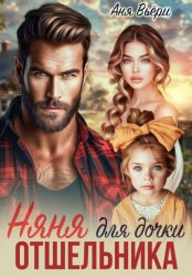 Скачать Няня для дочки отшельника бесплатно