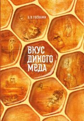 Скачать Вкус дикого мёда бесплатно