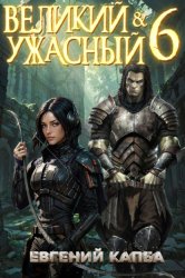 Скачать Великий и Ужасный – 6 бесплатно