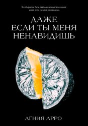 Скачать Даже если ты меня ненавидишь бесплатно