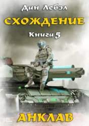 Скачать Схождение. Книга 5. Анклав бесплатно