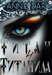 Скачать Титан и Титанида (иллюстрированное издание) бесплатно