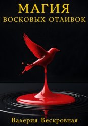 Скачать Магия восковых отливок. Ритуалы, толкование символов и секреты предсказаний бесплатно