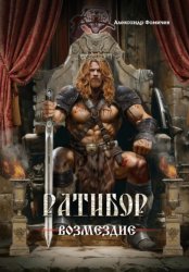 Скачать Ратибор. Возмездие бесплатно