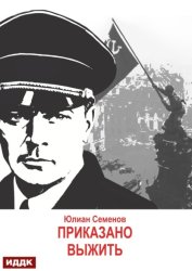 Скачать Исаев-Штирлиц. Книга 9. Приказано выжить бесплатно