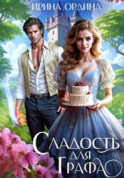 Скачать Сладость для Графа бесплатно