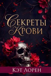 Скачать Секреты крови бесплатно