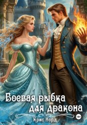 Скачать Боевая рыбка для дракона бесплатно