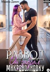 Скачать Развод. Он забрал микроволновку бесплатно