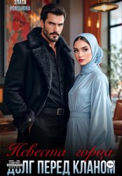 Скачать Невеста горца. Долг перед кланом бесплатно