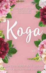 Скачать Идеальный дуэт. Кода бесплатно