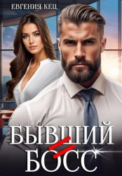 Скачать Бывший = Босс бесплатно