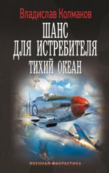 Скачать Шанс для истребителя. Тихий океан бесплатно