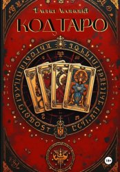 Скачать Код Таро бесплатно