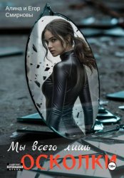 Скачать Мы всего лишь осколки бесплатно