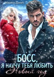 Скачать Босс, я научу тебя любить Новый Год! бесплатно