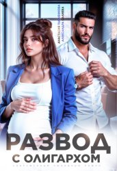 Скачать Развод с олигархом бесплатно