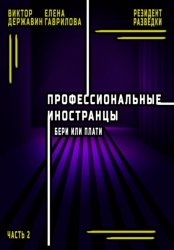 Скачать Профессиональные иностранцы. Часть 2. Бери или плати бесплатно