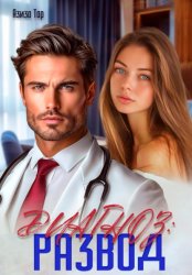 Скачать Диагноз: Развод бесплатно