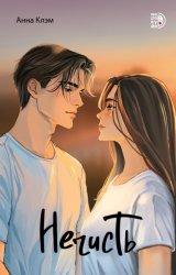 Скачать Нечисть бесплатно