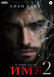 Скачать У лжи есть имя 2 бесплатно