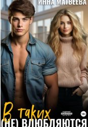 Скачать В таких (не) влюбляются бесплатно