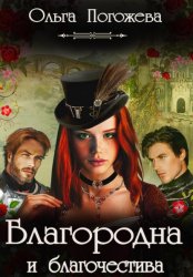 Скачать Благородна и благочестива бесплатно