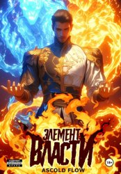 Скачать Элемент власти. Том I бесплатно