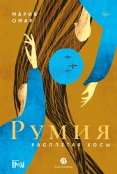 Скачать Румия бесплатно