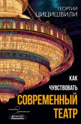 Скачать Как чувствовать современный театр бесплатно