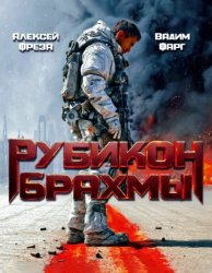 Скачать Рубикон Брахмы бесплатно
