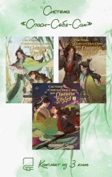 Скачать Система «Спаси-Себя-Сам». Комплект из 3 книг бесплатно