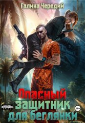 Скачать Опасный защитник для беглянки бесплатно