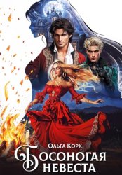 Скачать Босоногая невеста бесплатно