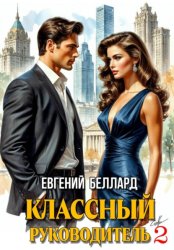 Скачать Назад в СССР: Классный руководитель. Том 2 бесплатно