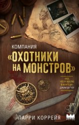 Скачать Компания «Охотники на монстров» бесплатно