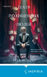 Скачать Театр похищенных людей бесплатно