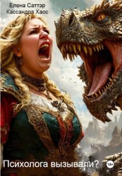 Скачать Психолога вызывали? бесплатно