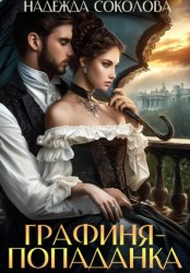 Скачать Графиня-попаданка бесплатно